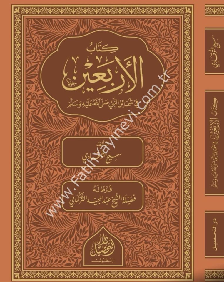 Kitabü’l-Erbain fî Şemâili'n-Nebî Sallallahu aleyhi ve sellem - كتاب الأربعين في شمائل النبي صلى الله عليه وسلم