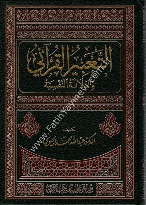 التعبير القراني والدلالة النفسية