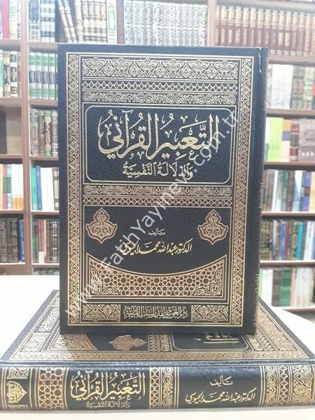 التعبير القراني والدلالة النفسية