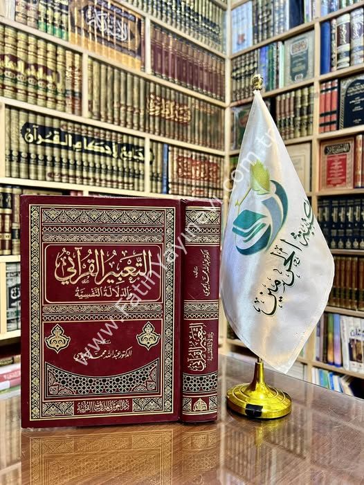 التعبير القراني والدلالة النفسية