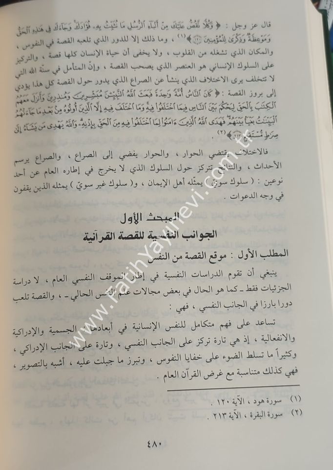 التعبير القراني والدلالة النفسية
