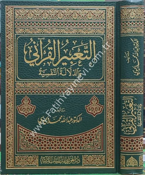 التعبير القراني والدلالة النفسية