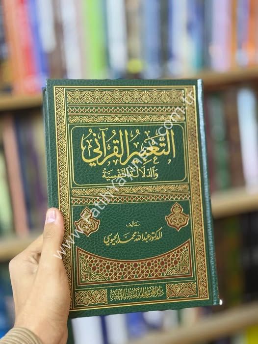 التعبير القراني والدلالة النفسية