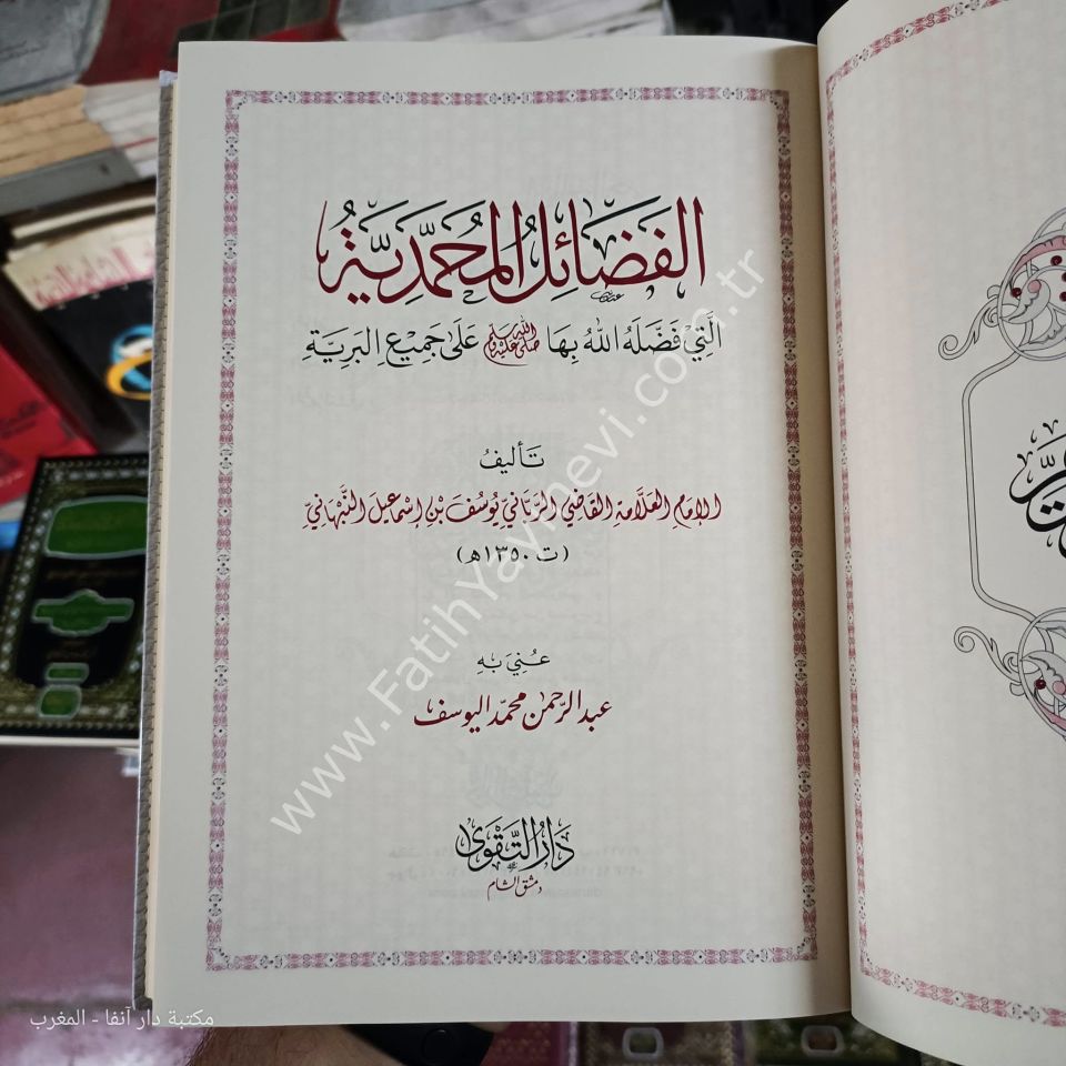 el Fezailü-l Muhammediyye elleti Faddelahullahu bihe ale Cemi'i-l Beriyye  /  الفضائل المحمدية التي فضله الله بها ﷺ على جميع البرية