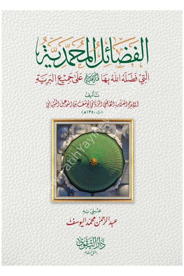 el Fezailü-l Muhammediyye elleti Faddelahullahu bihe ale Cemi'i-l Beriyye  /  الفضائل المحمدية التي فضله الله بها ﷺ على جميع البرية