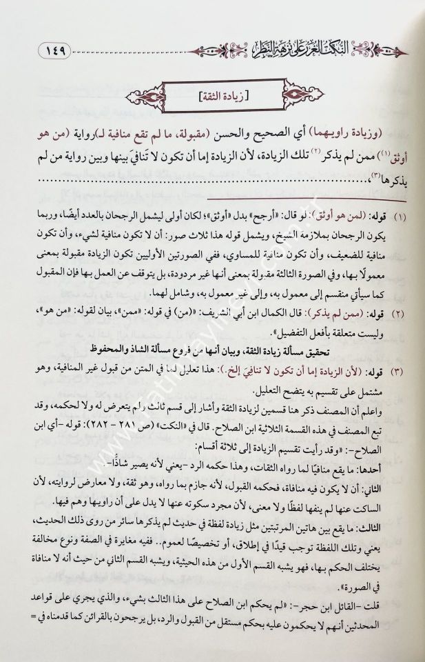 النكتب الغرر على نزهة النظر في توضيح نخبة الفكر في مصطلح أهل الأثر / en-Nüketu'l-ğurer alâ Nüzheti'n-nazar