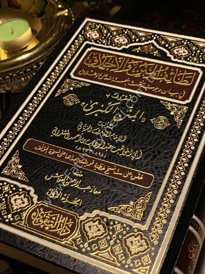 Letaifül minen vel Ahlak fi Vücubit Tehaddüs bi Nimetillah alal İtlak el Ma'ruf bi el Minenül Kübra / (المنن الكبرى  1/2 ) لطائف المنن والأخلاق في بيان وجوب التحدث بنعمة الله على الإطلاق