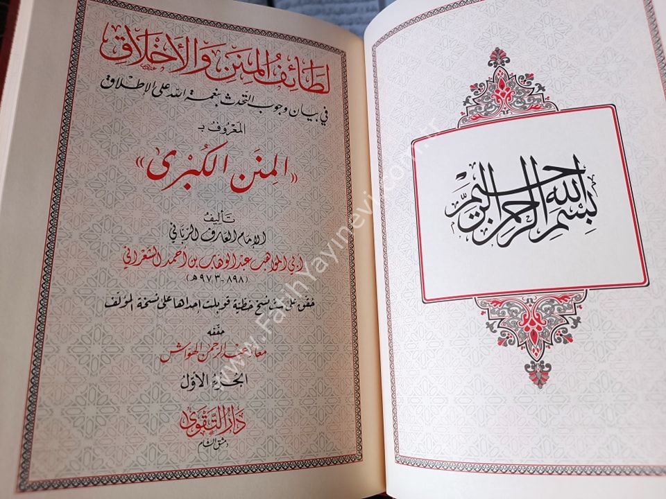 Letaifül minen vel Ahlak fi Vücubit Tehaddüs bi Nimetillah alal İtlak el Ma'ruf bi el Minenül Kübra / (المنن الكبرى  1/2 ) لطائف المنن والأخلاق في بيان وجوب التحدث بنعمة الله على الإطلاق