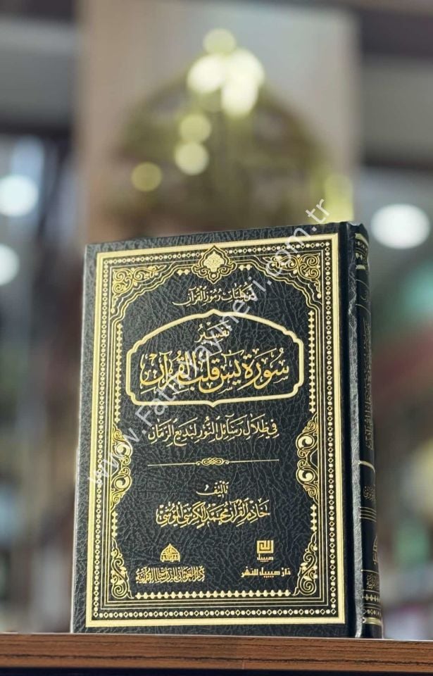 تفسير سورة ياسين - الغوثاني