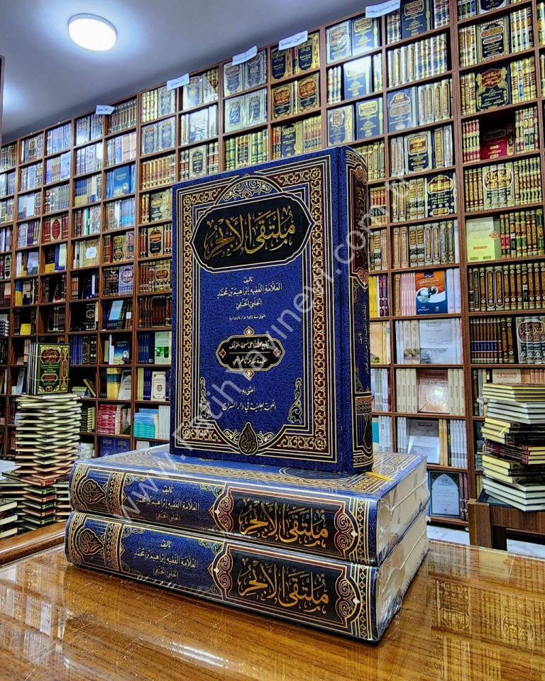 Mültekal Ebhur (Yeni Dizgi - Tahkîkli) / ملتقى الأبحر (محقق)