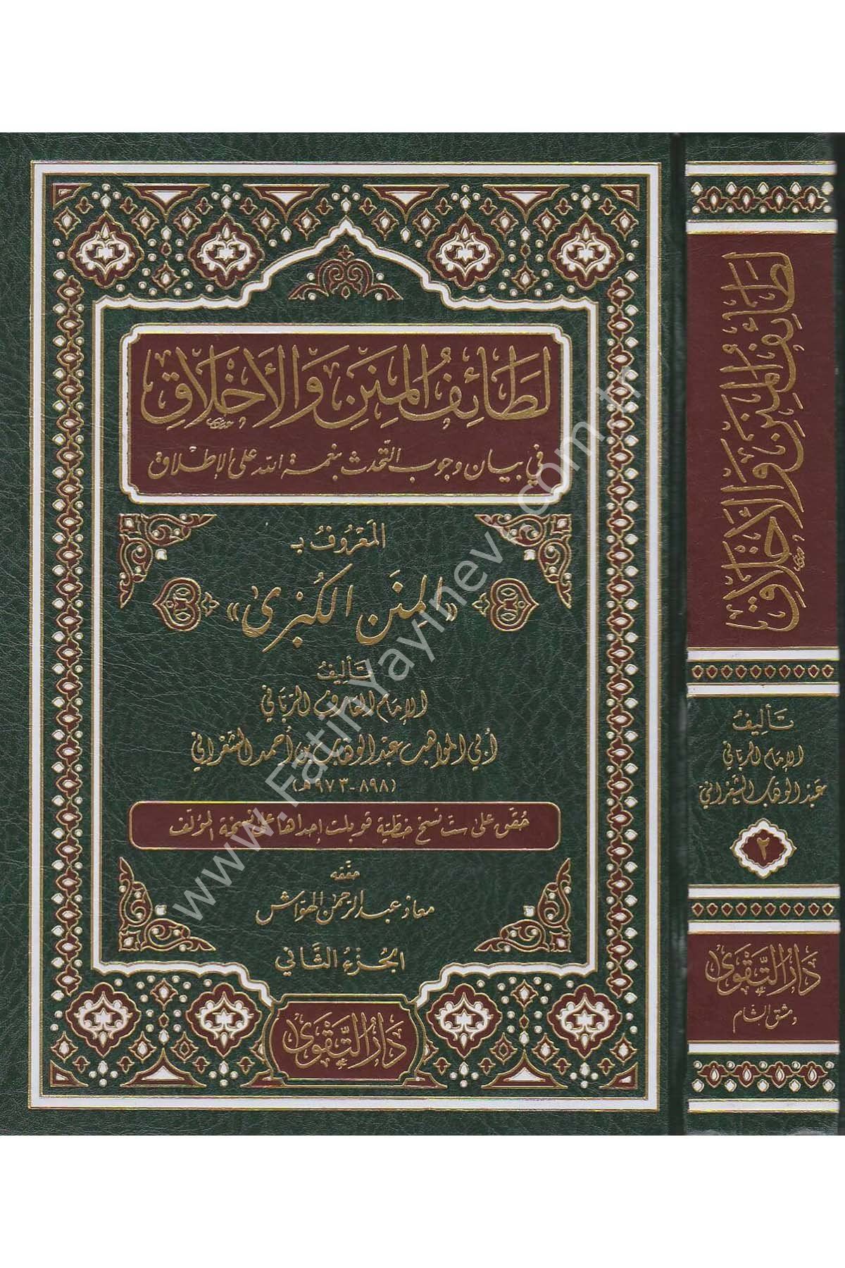 Letaifül minen vel Ahlak fi Vücubit Tehaddüs bi Nimetillah alal İtlak el Ma'ruf bi el Minenül Kübra / (المنن الكبرى  1/2 ) لطائف المنن والأخلاق في بيان وجوب التحدث بنعمة الله على الإطلاق