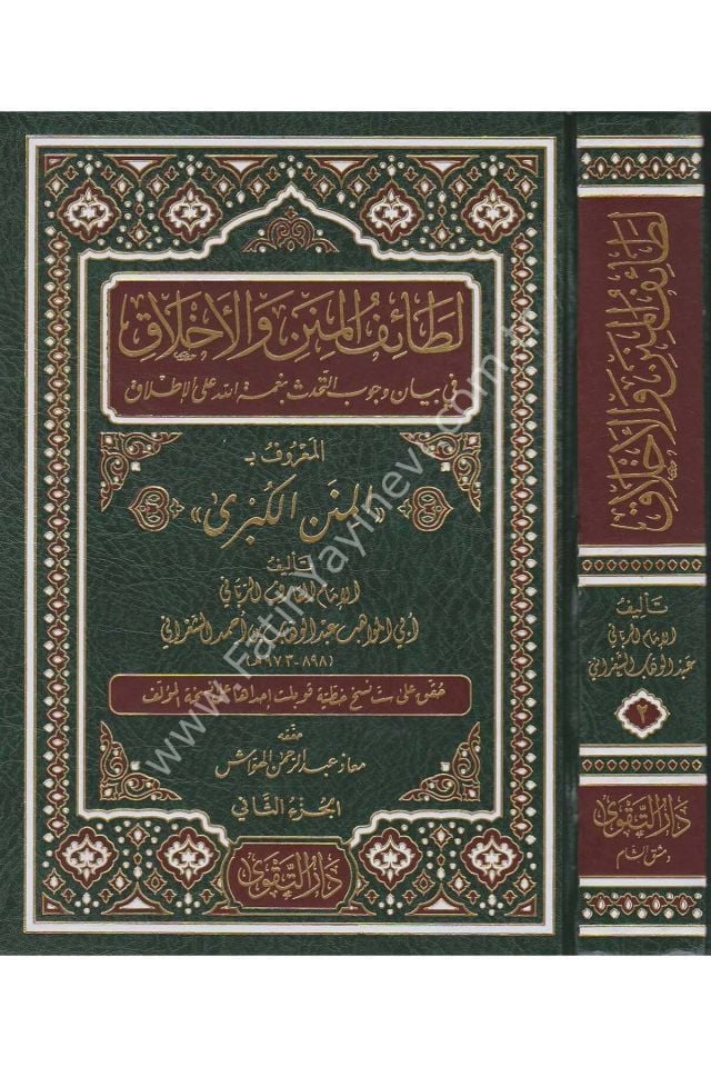 Letaifül minen vel Ahlak fi Vücubit Tehaddüs bi Nimetillah alal İtlak el Ma'ruf bi el Minenül Kübra / (المنن الكبرى  1/2 ) لطائف المنن والأخلاق في بيان وجوب التحدث بنعمة الله على الإطلاق