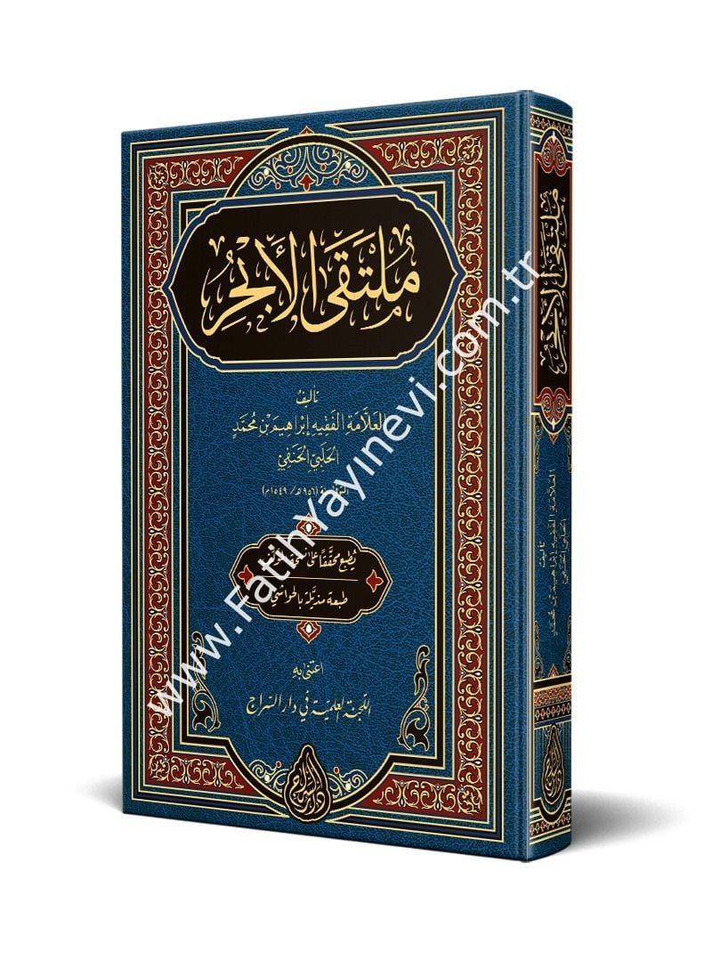 Mültekal Ebhur (Yeni Dizgi - Tahkîkli) / ملتقى الأبحر (محقق)