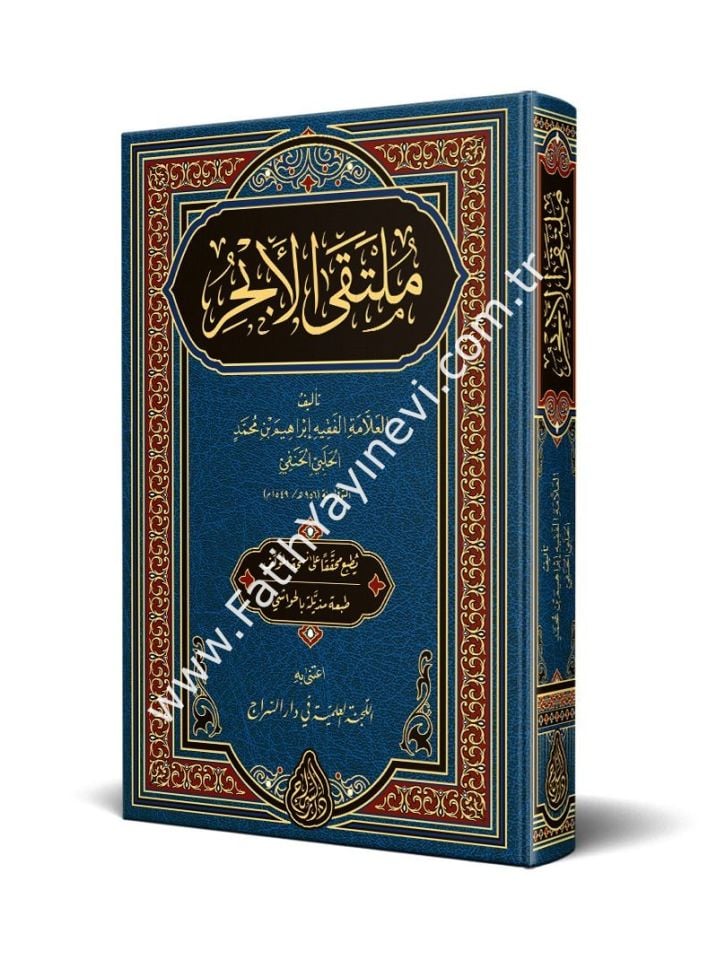 Mültekal Ebhur (Yeni Dizgi - Tahkîkli) / ملتقى الأبحر (محقق)