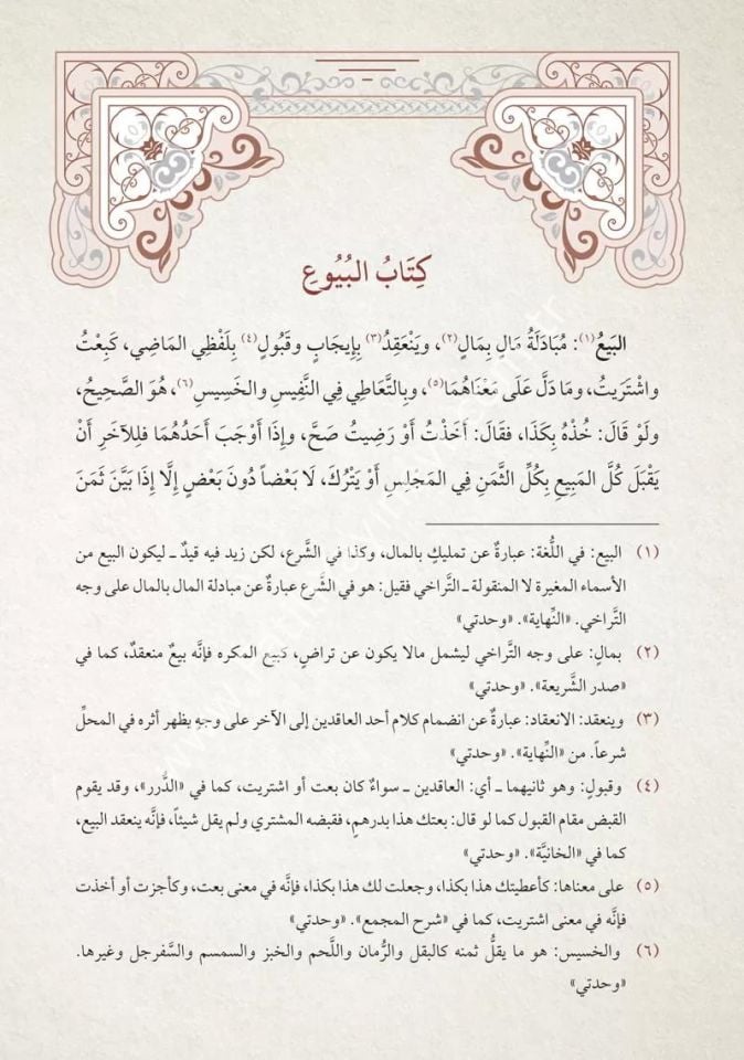 Mültekal Ebhur (Yeni Dizgi - Tahkîkli) / ملتقى الأبحر (محقق)