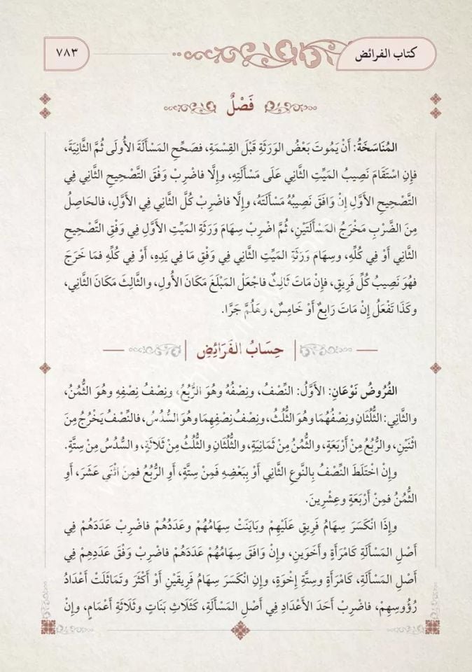 Mültekal Ebhur (Yeni Dizgi - Tahkîkli) / ملتقى الأبحر (محقق)
