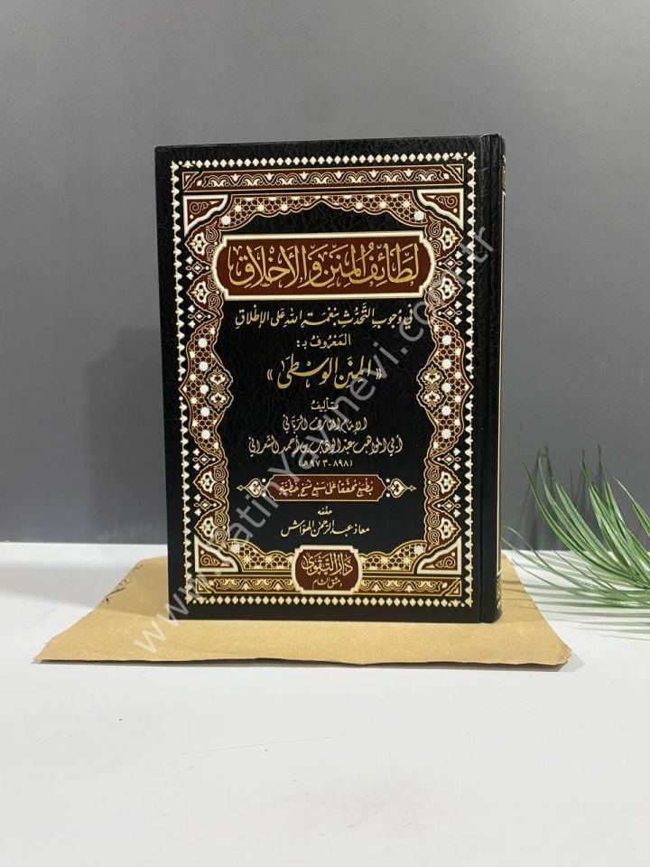 Letaifül Minen vel Ahlak fi Vucabit Tehaddüs bi Nimetillah alel İtlak El Maruf bi El Minenül Vusta / لطائف المنن والأخلاق في وجوب التحدث بنعمة الله على الإطلاق المعروف بـ المنن الوسطى)