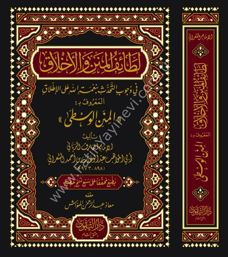 Letaifül Minen vel Ahlak fi Vucabit Tehaddüs bi Nimetillah alel İtlak El Maruf bi El Minenül Vusta / لطائف المنن والأخلاق في وجوب التحدث بنعمة الله على الإطلاق المعروف بـ المنن الوسطى)