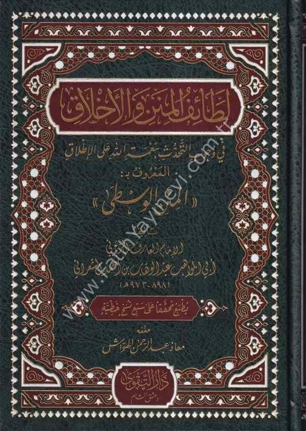 Letaifül Minen vel Ahlak fi Vucabit Tehaddüs bi Nimetillah alel İtlak El Maruf bi El Minenül Vusta / لطائف المنن والأخلاق في وجوب التحدث بنعمة الله على الإطلاق المعروف بـ المنن الوسطى)