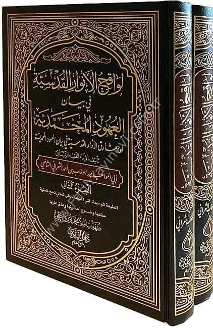 Levakihül Envaril Kudsiyye fi Beyanil Uhudil Muhammediyye / لواقح الأنوار القدسية في بيان العهود المحمدية