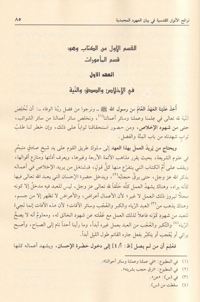 Levakihül Envaril Kudsiyye fi Beyanil Uhudil Muhammediyye / لواقح الأنوار القدسية في بيان العهود المحمدية