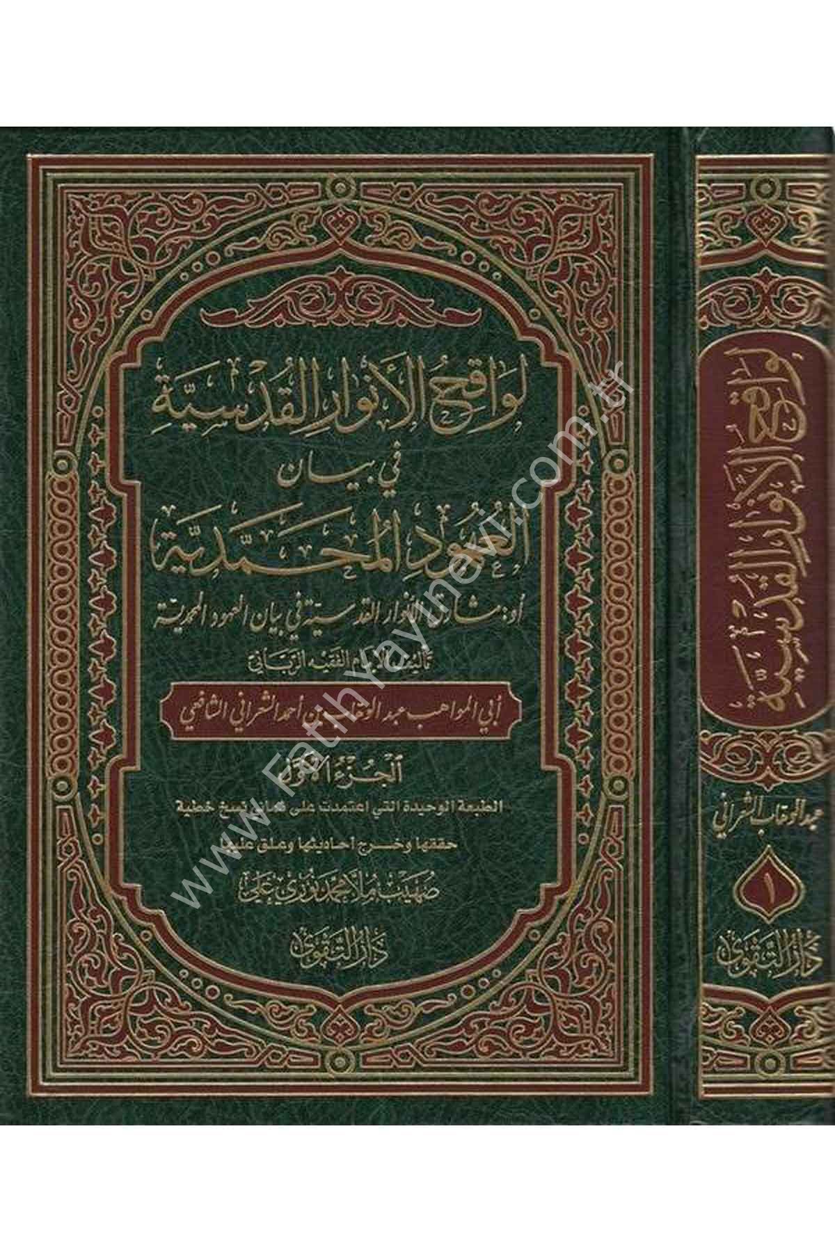 Levakihül Envaril Kudsiyye fi Beyanil Uhudil Muhammediyye / لواقح الأنوار القدسية في بيان العهود المحمدية