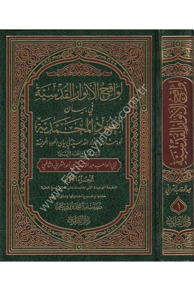 Levakihül Envaril Kudsiyye fi Beyanil Uhudil Muhammediyye / لواقح الأنوار القدسية في بيان العهود المحمدية