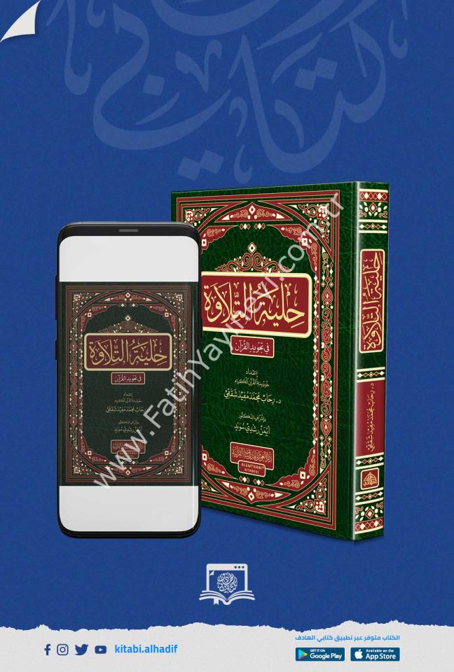 حلية التلاوة في تجويد القران - ورق ابيض / غوثاني