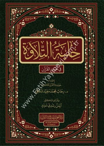 حلية التلاوة في تجويد القران - ورق ابيض / غوثاني