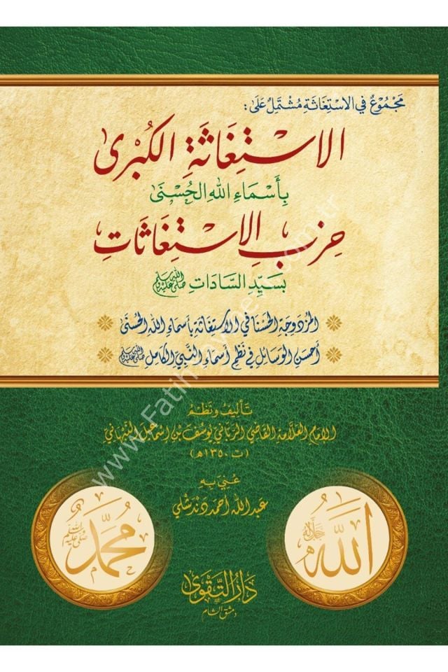 Mecmu'n fil İstigase Müştemilün alel İstigasetil Kübra bi Esmaillahil Hüsna Hizbül İstigasat bi Seyyidis Sadat / مجموع في الاستغاثة مشتمل على الاستغاثة الكبرى بأسماء الله الحسنى حزب الاستغاثات بسيد السادات