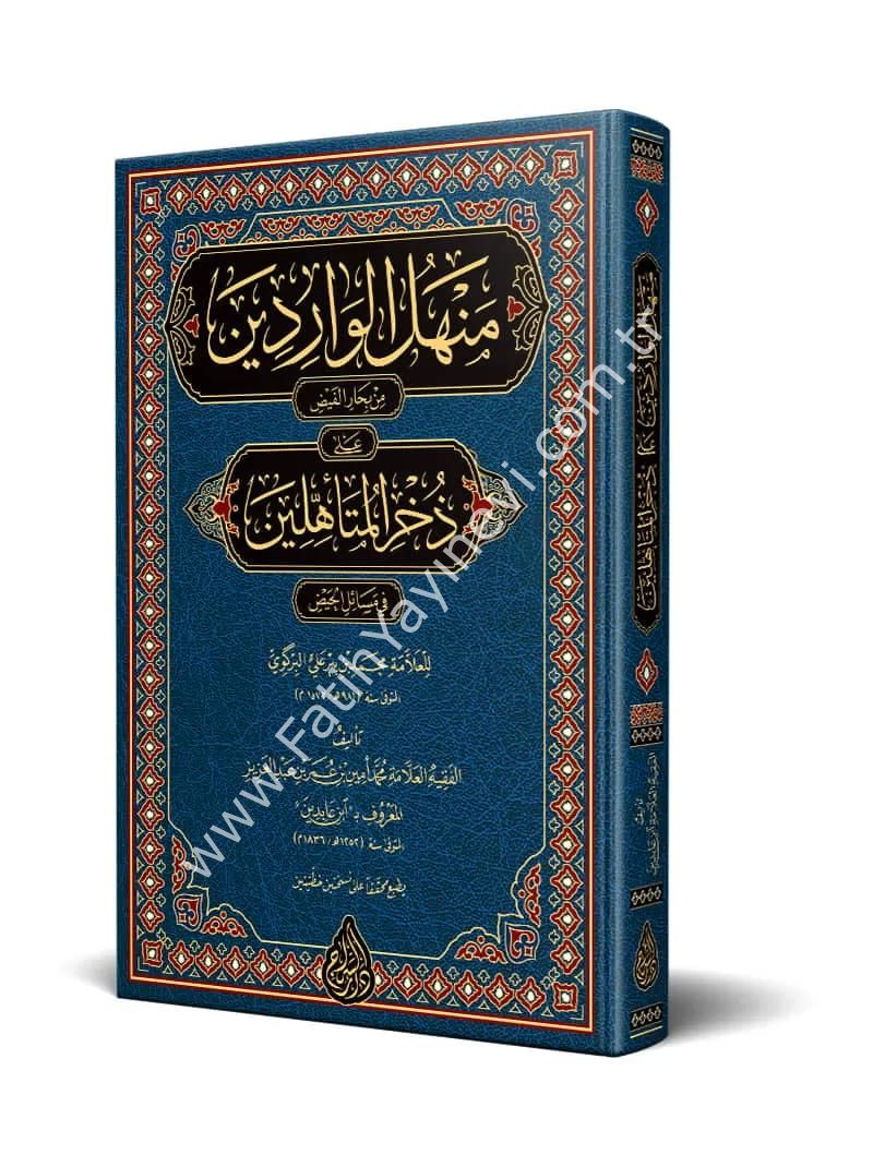 Menhelül Vâridîn min biharil fayz ale zühril müteehhilin fi mesailil hayz (Yeni Dizgi - Tahkîkli) / منهل الواردين من بحار الفيض على ذخر المتأهلين في مسائل الحيض