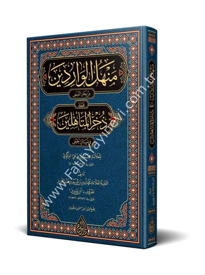 Menhelül Vâridîn min biharil fayz ale zühril müteehhilin fi mesailil hayz (Yeni Dizgi - Tahkîkli) / منهل الواردين من بحار الفيض على ذخر المتأهلين في مسائل الحيض