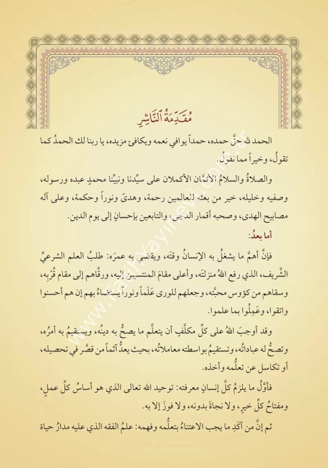 Menhelül Vâridîn min biharil fayz ale zühril müteehhilin fi mesailil hayz (Yeni Dizgi - Tahkîkli) / منهل الواردين من بحار الفيض على ذخر المتأهلين في مسائل الحيض