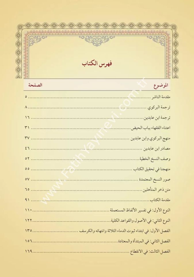 Menhelül Vâridîn min biharil fayz ale zühril müteehhilin fi mesailil hayz (Yeni Dizgi - Tahkîkli) / منهل الواردين من بحار الفيض على ذخر المتأهلين في مسائل الحيض