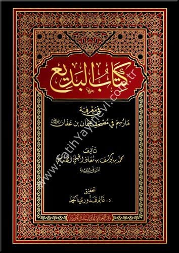 كتاب البديع في معرفة ما رسم في مصحف عثمان