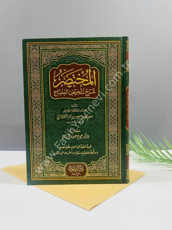 El Muhtasar Şerhu Telhisil Miftah / المختصر شرح تلخيص المفتاح