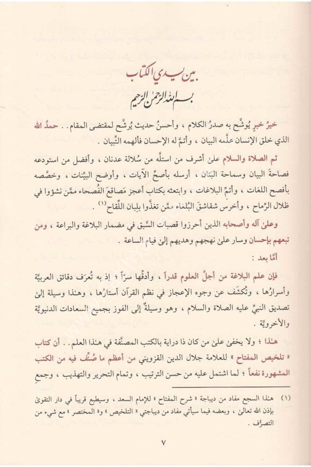 El Muhtasar Şerhu Telhisil Miftah / المختصر شرح تلخيص المفتاح