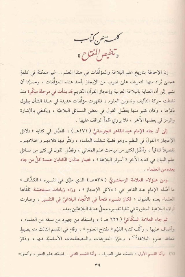 El Muhtasar Şerhu Telhisil Miftah / المختصر شرح تلخيص المفتاح