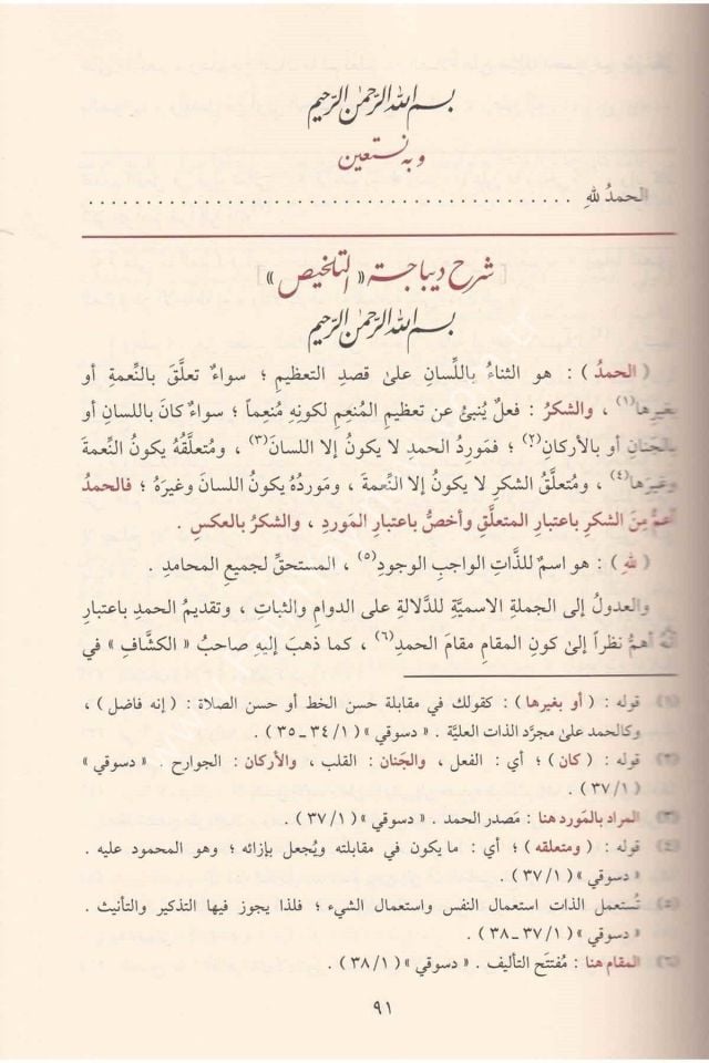 El Muhtasar Şerhu Telhisil Miftah / المختصر شرح تلخيص المفتاح