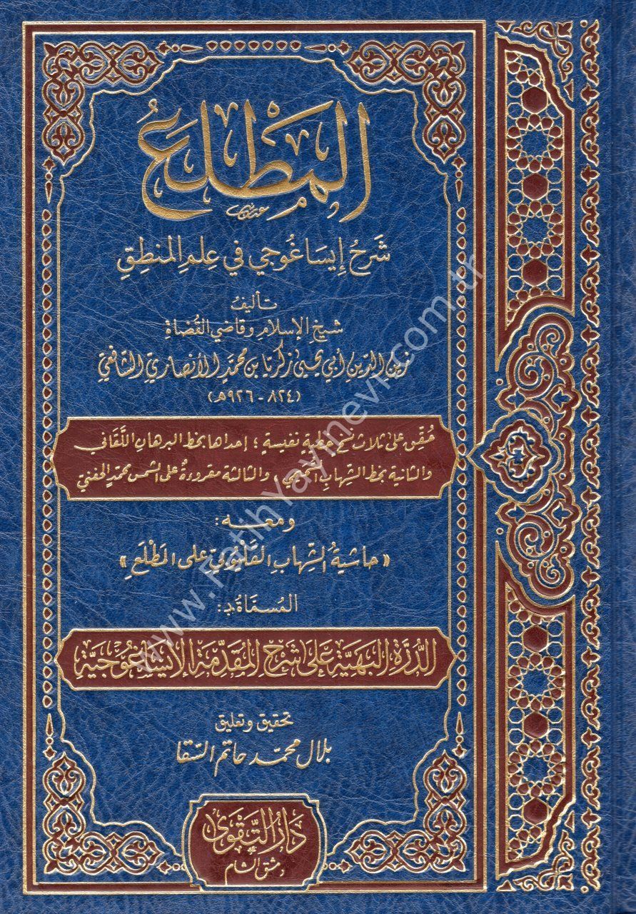 El Matla' Şerhu İsaguci fi İlmil Mantık / المطلع شرح إيساغوجي في علم المنطق ومعه حاشية الشهاب القليوبي على المطلع