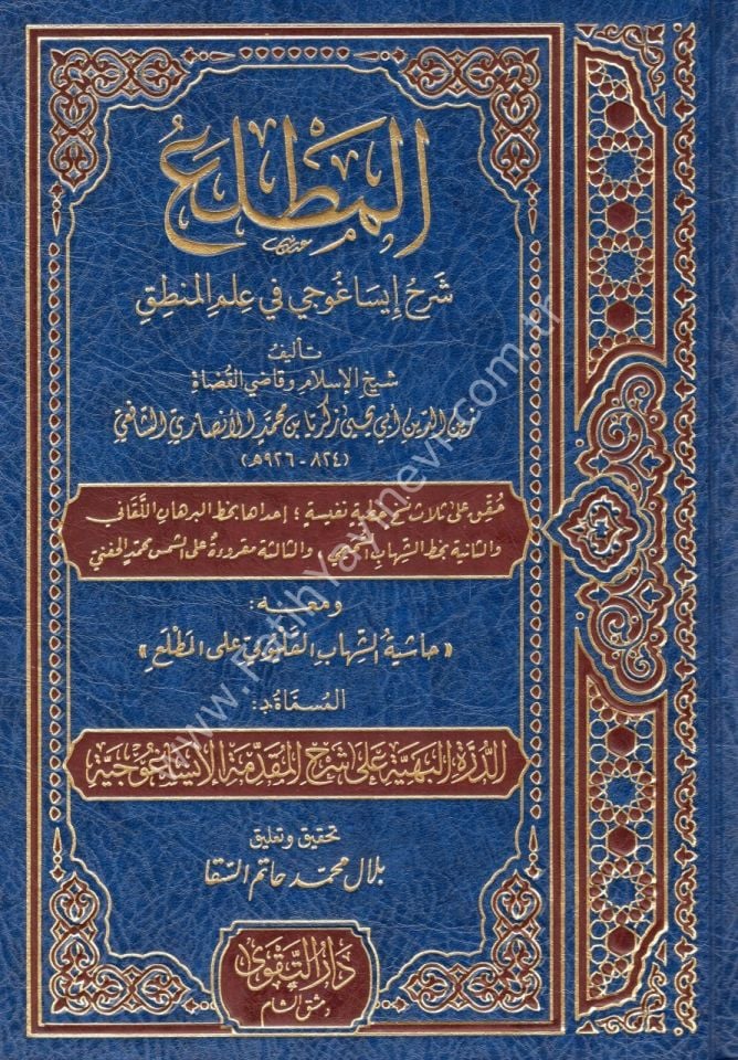 El Matla' Şerhu İsaguci fi İlmil Mantık / المطلع شرح إيساغوجي في علم المنطق ومعه حاشية الشهاب القليوبي على المطلع
