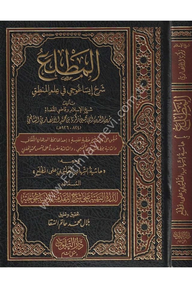El Matla' Şerhu İsaguci fi İlmil Mantık / المطلع شرح إيساغوجي في علم المنطق ومعه حاشية الشهاب القليوبي على المطلع