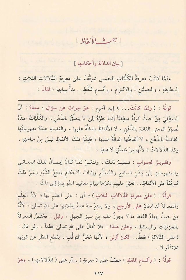 El Matla' Şerhu İsaguci fi İlmil Mantık / المطلع شرح إيساغوجي في علم المنطق ومعه حاشية الشهاب القليوبي على المطلع