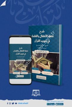 شرح تحفة الأطفال والغلمان في تجويد القرآن