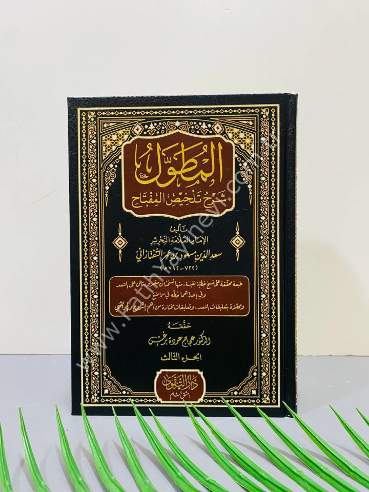 El Mutavvel Şerhü Telhisil Miftah 1/3 - المطول شرح تلخيص المفتاح