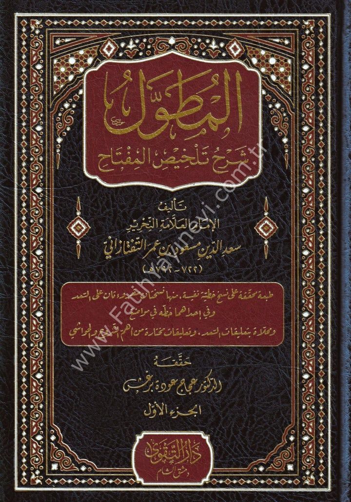 El Mutavvel Şerhü Telhisil Miftah 1/3 - المطول شرح تلخيص المفتاح
