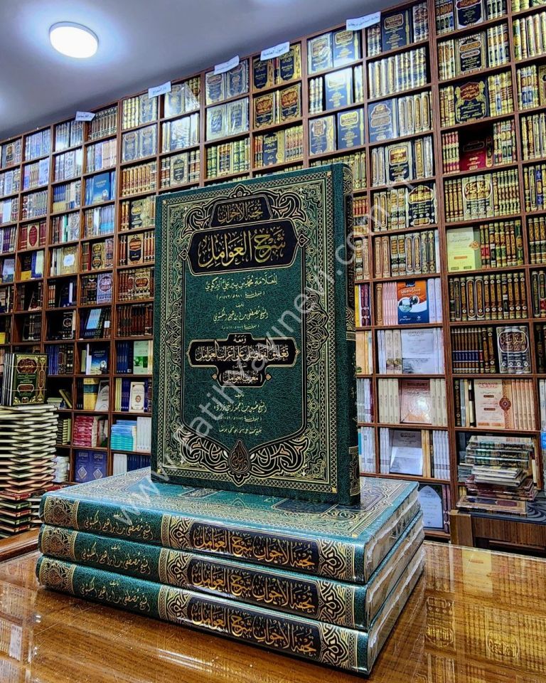 2 Kitap - Tuhfetül İhvan – Muribül Avâmil (Yeni Dizgi - Tahkîkli) / تحفة الإخوان - العوامل ومعه تعليق الفواصل على إعراب العوامل المعروف معرب العوامل