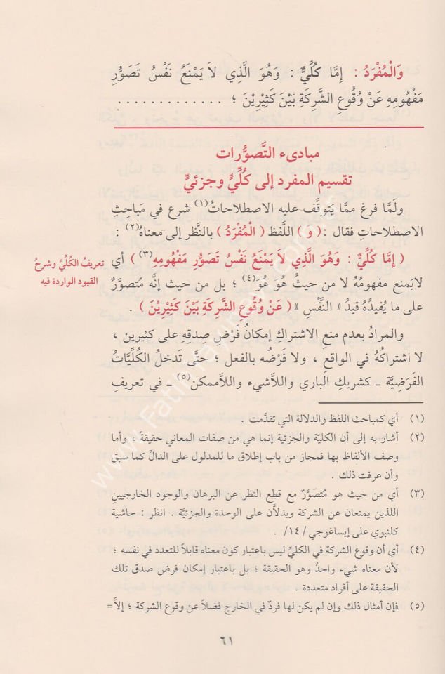 Mugnit Tullab Şerhu Metni İsaguci / مغني الطلاب شرح متن إيساغوجي في علم المنطق ويليه رسالة الآداب في علم آداب البحث والمناظرة