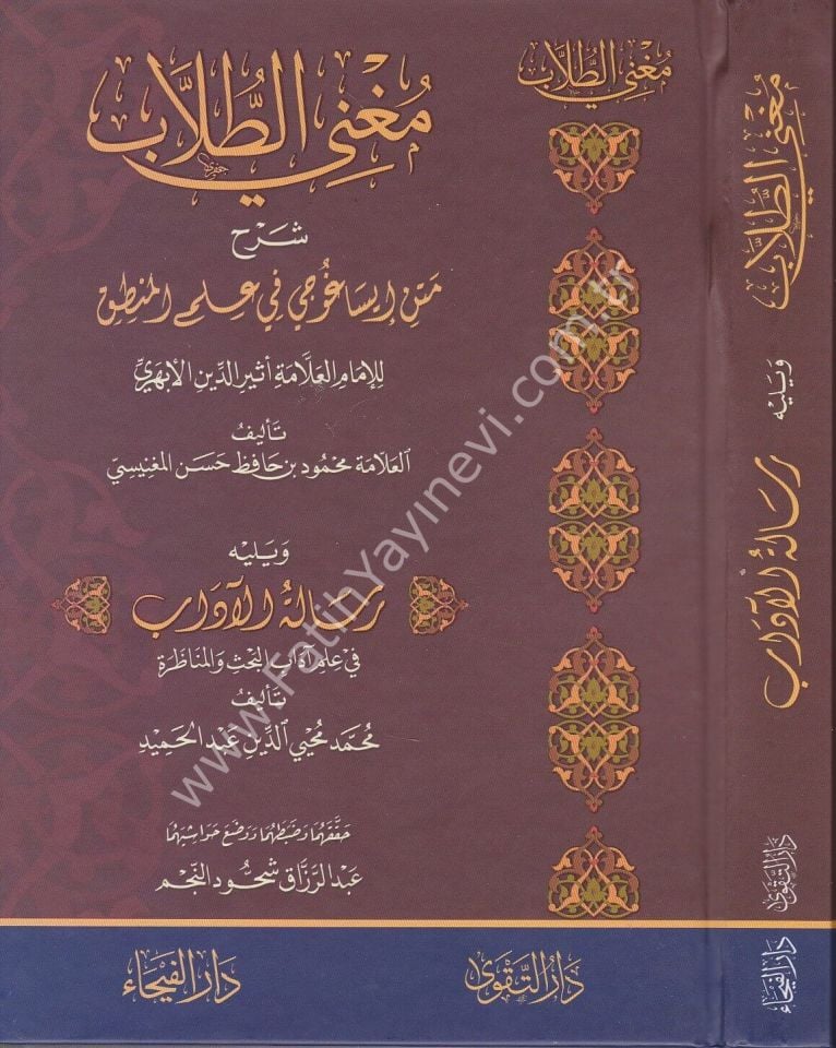 Mugnit Tullab Şerhu Metni İsaguci / مغني الطلاب شرح متن إيساغوجي في علم المنطق ويليه رسالة الآداب في علم آداب البحث والمناظرة