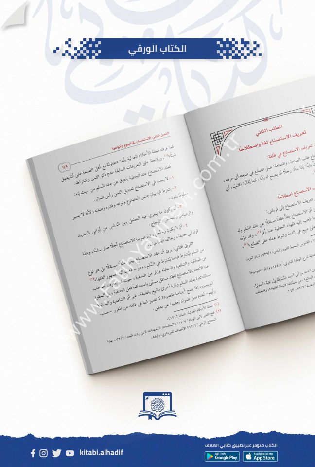 مسائل الاستحسان المعاصرة في المعاملات المالية
